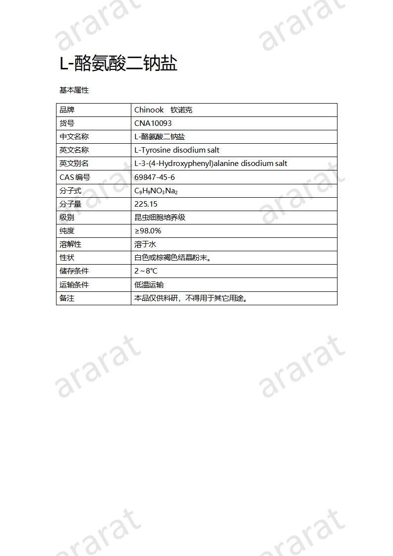 CNA10093 L-酪氨酸二钠盐_01.jpg