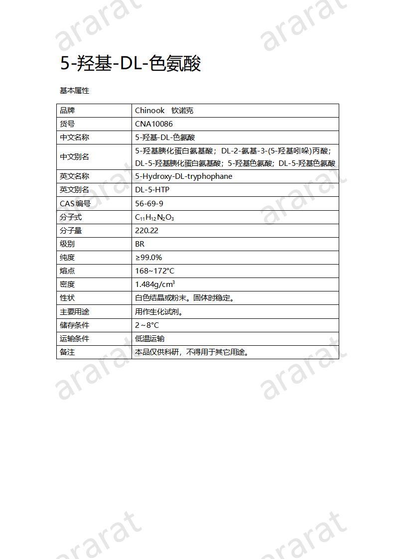 CNA10086  5-羟基-DL-色氨酸_01.jpg