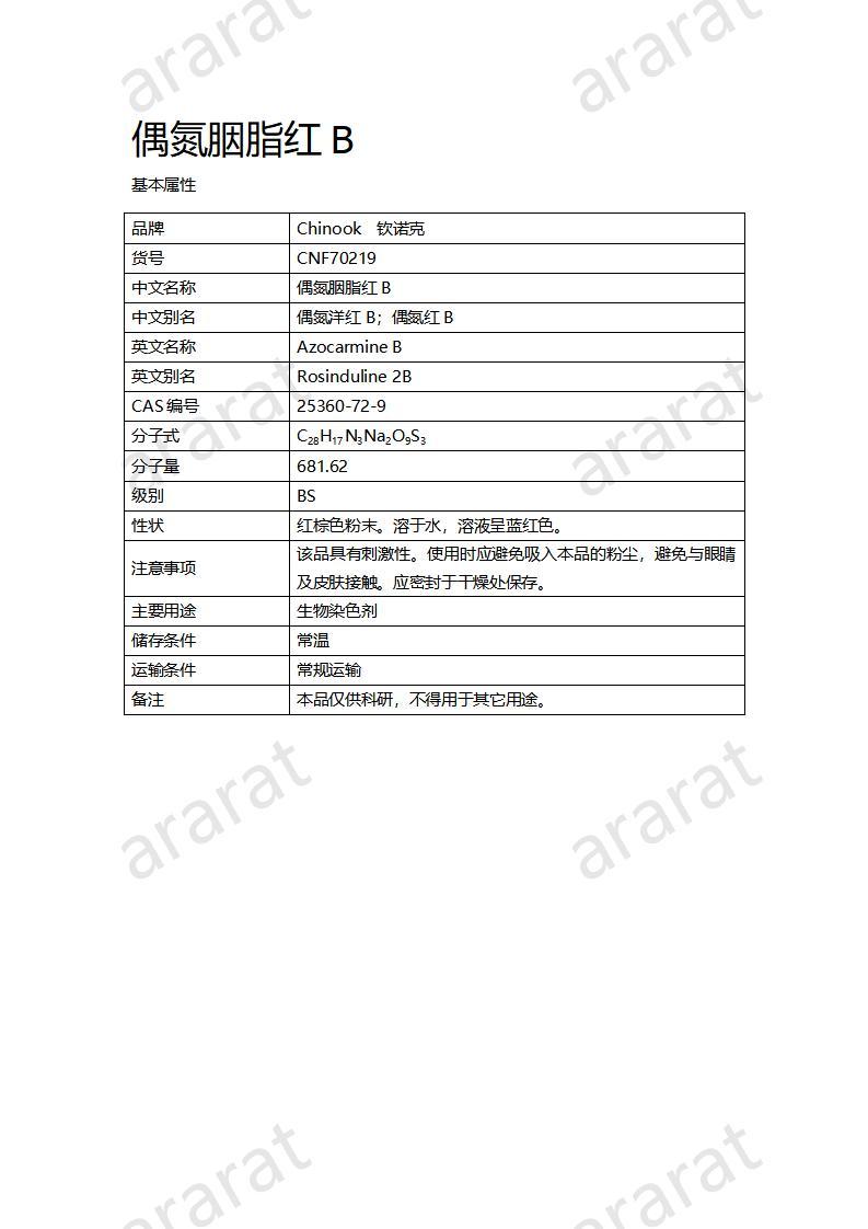 CNF70219 偶氮胭脂红B_01.jpg