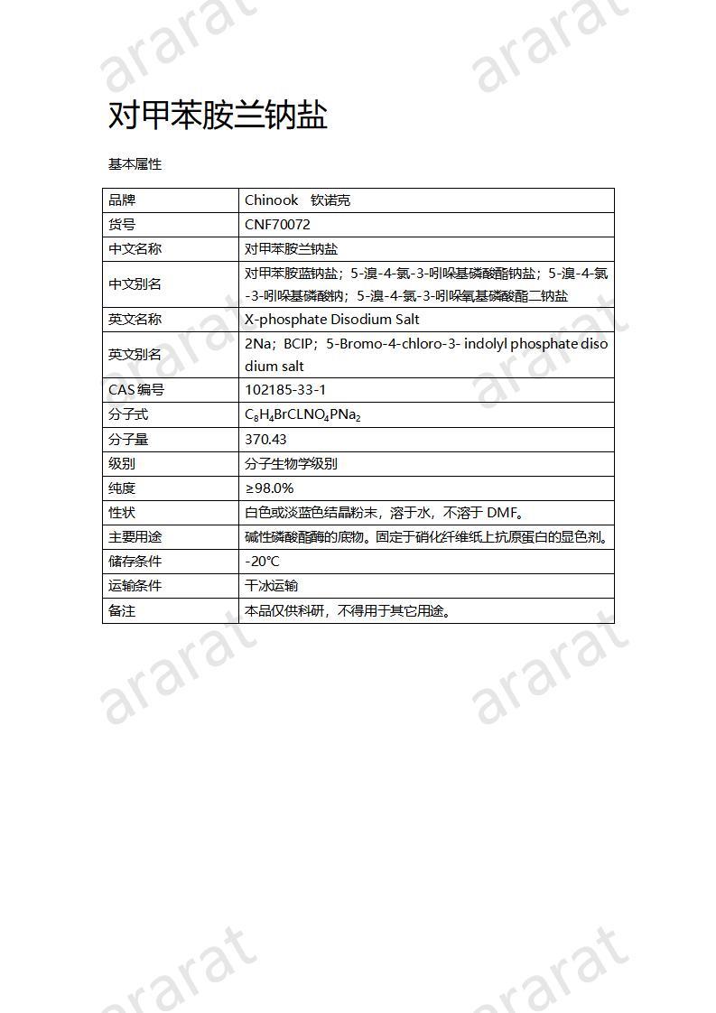 CNF70072 对甲苯胺兰钠盐_01.jpg