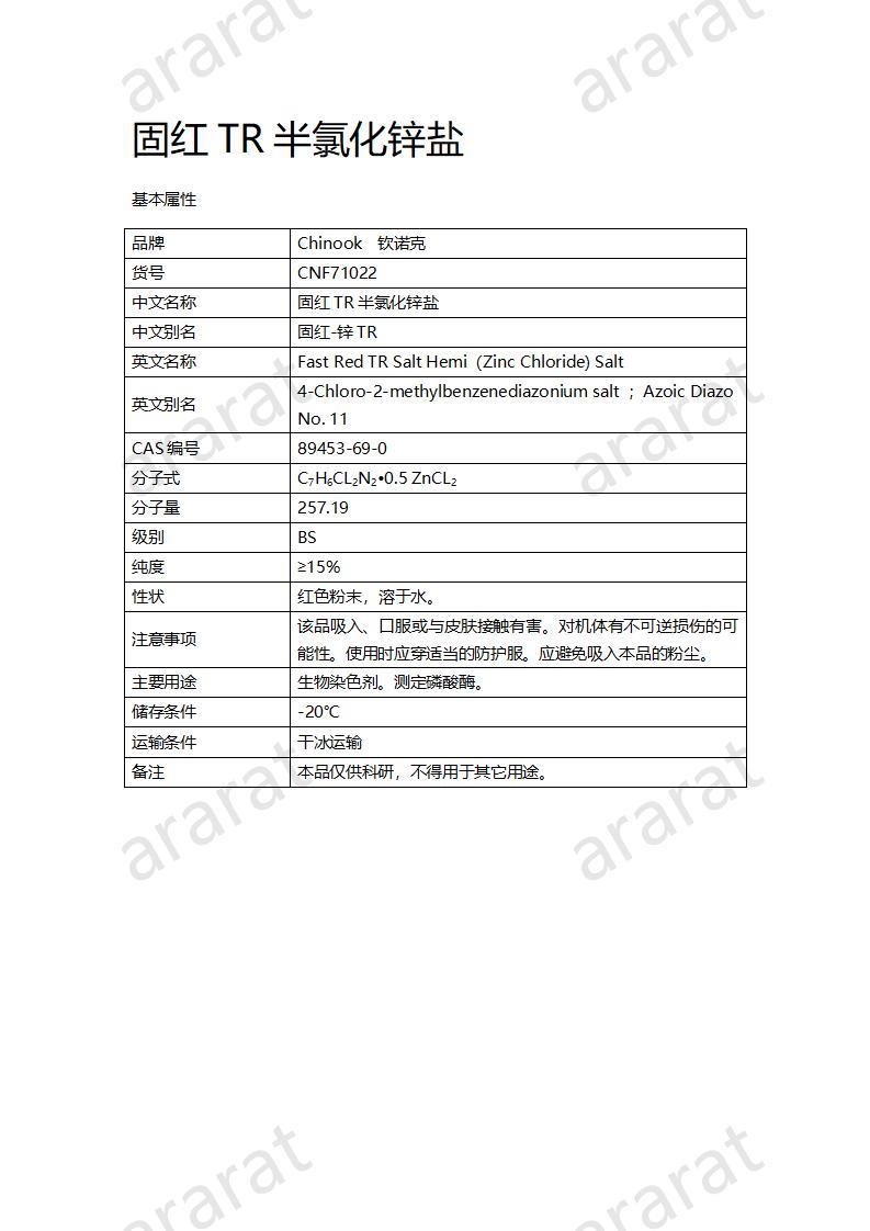 CNF71022 固红TR半氯化锌盐_01.jpg