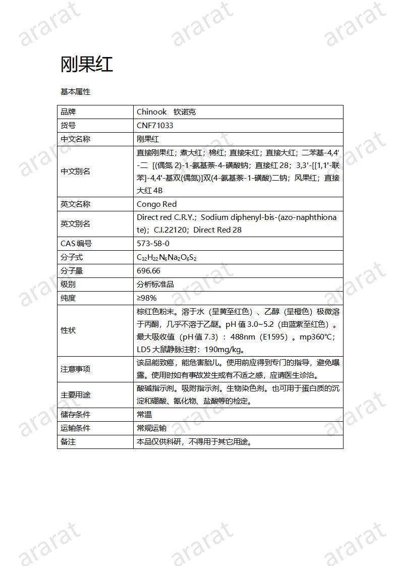 CNF71033 刚果红_01.jpg