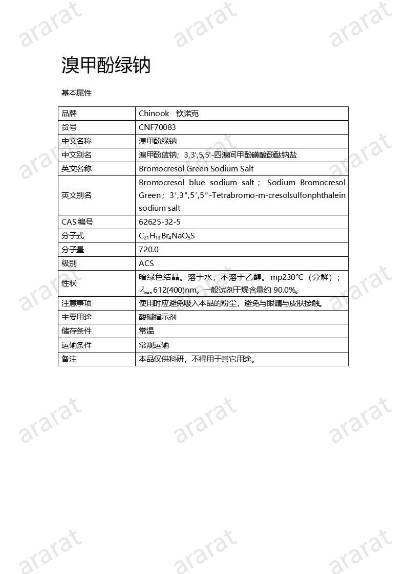 CNF70083 溴甲酚绿钠_01.jpg