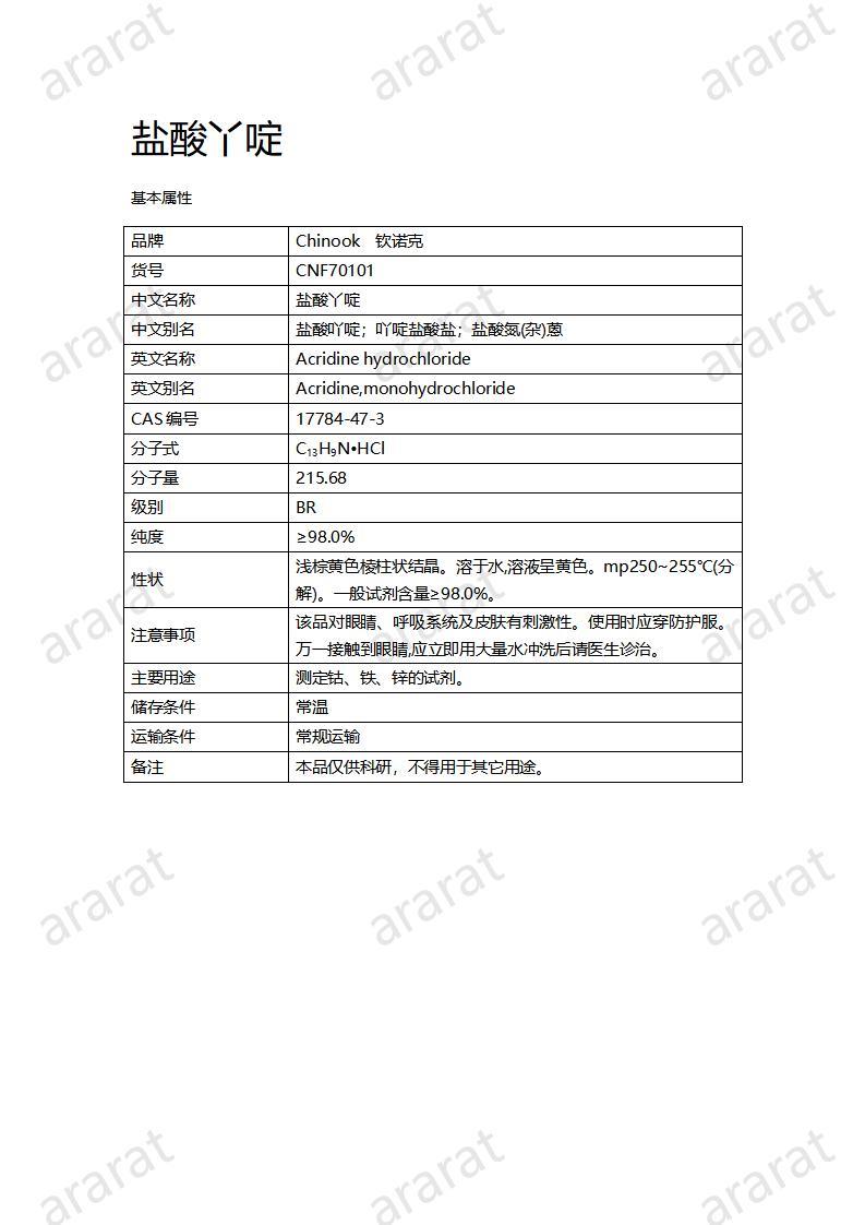 CNF70101 盐酸丫啶_01.jpg