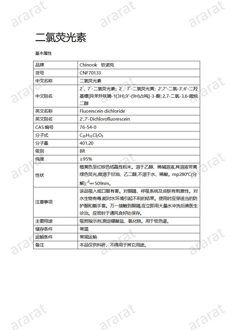 CNF70133 二氯荧光素_01.jpg