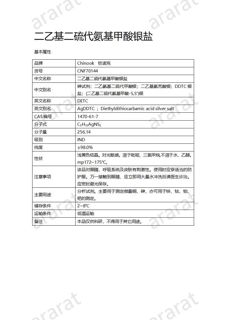 CNF70144 二乙基二硫代氨基甲酸银盐_01.jpg