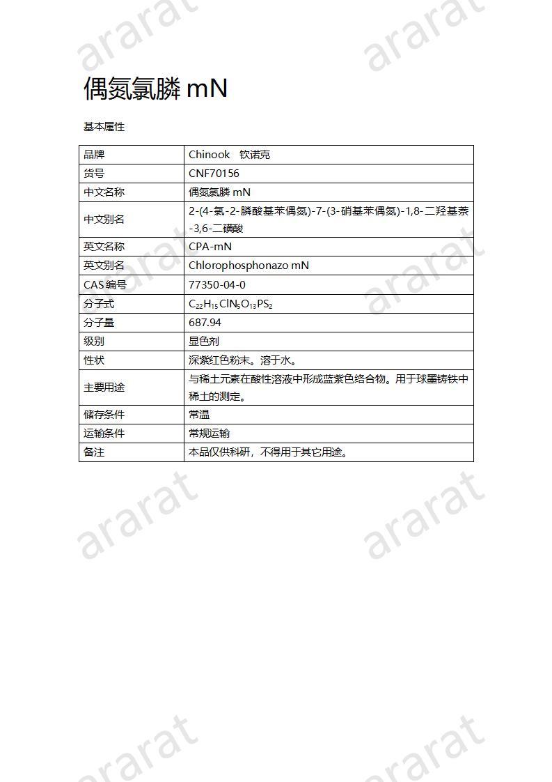 CNF70156 偶氮氯膦mN_01.jpg