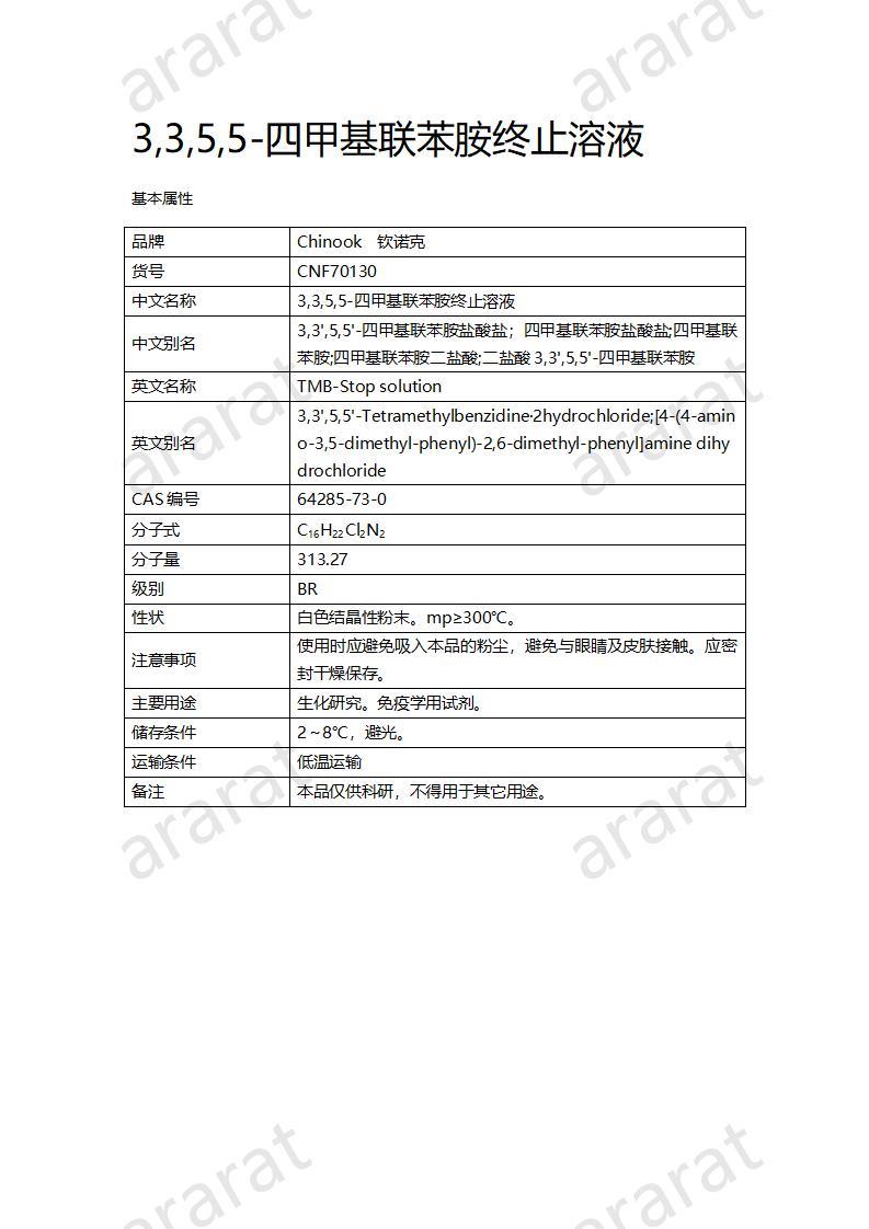 CNF70130 3,3,5,5-四甲基联苯胺终止溶液_01.jpg