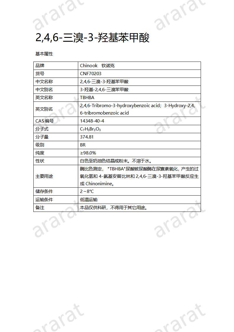 CNF70203 2,4,6-三溴-3-羟基苯甲酸_01.jpg