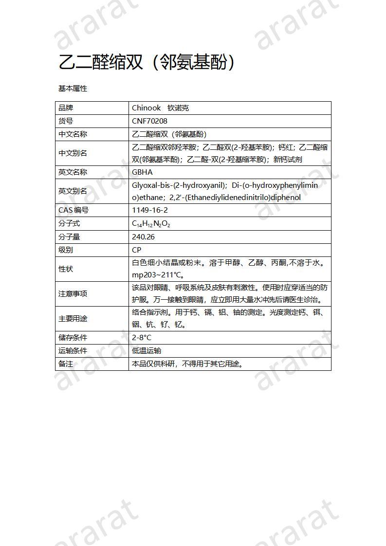 CNF70208 乙二醛缩双（邻氨基酚）_01.jpg