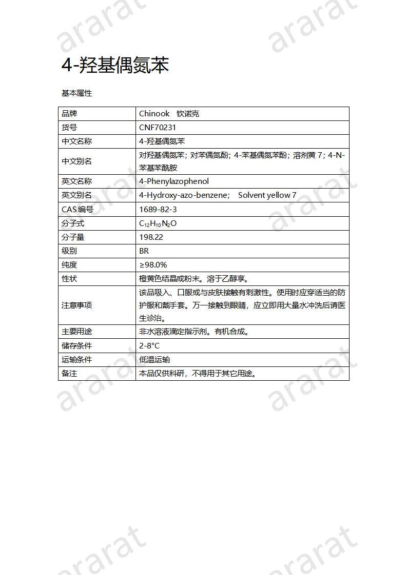 CNF70231 4-羟基偶氮苯_01.jpg