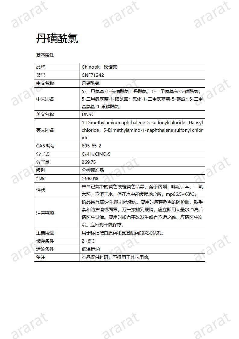 CNF71242 丹磺酰氯_01.jpg