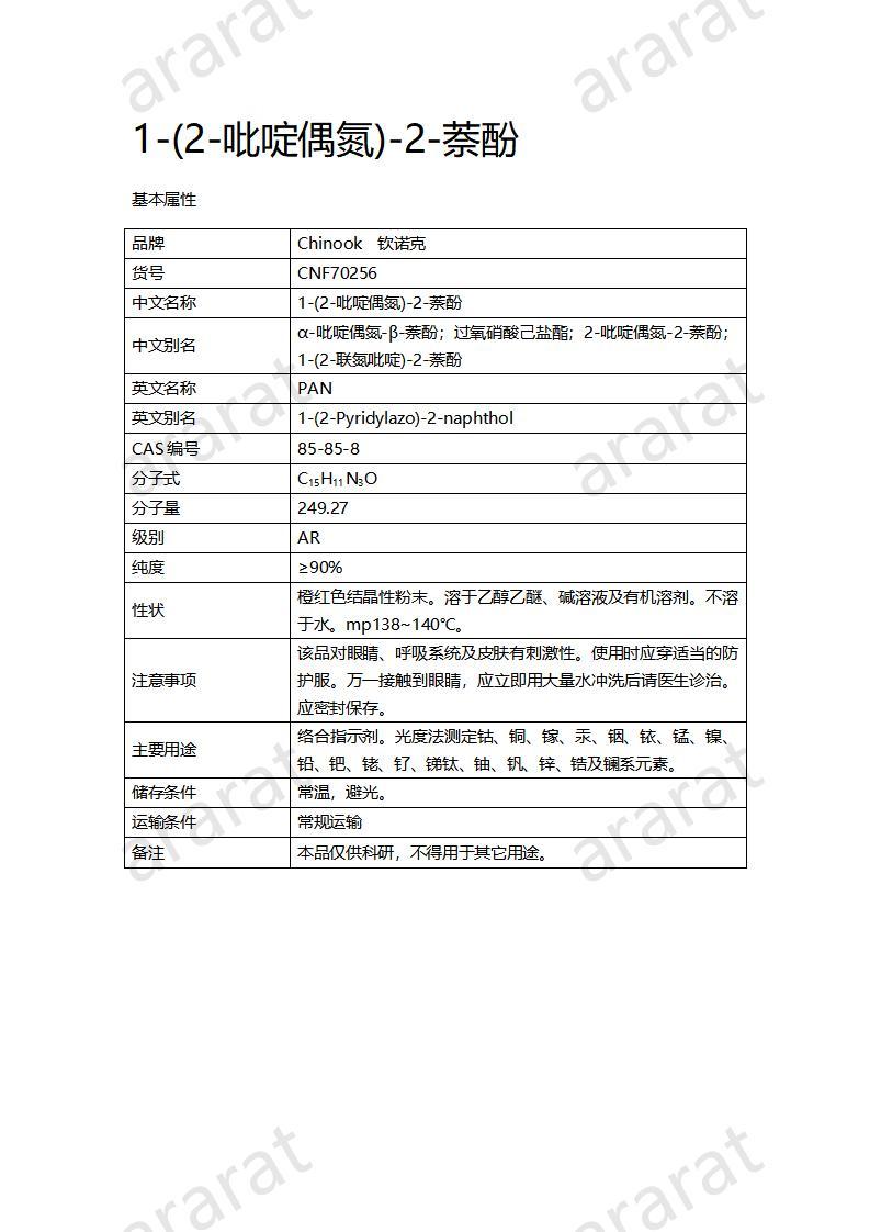 CNF70256 1-(2-吡啶偶氮)-2-萘酚_01.jpg