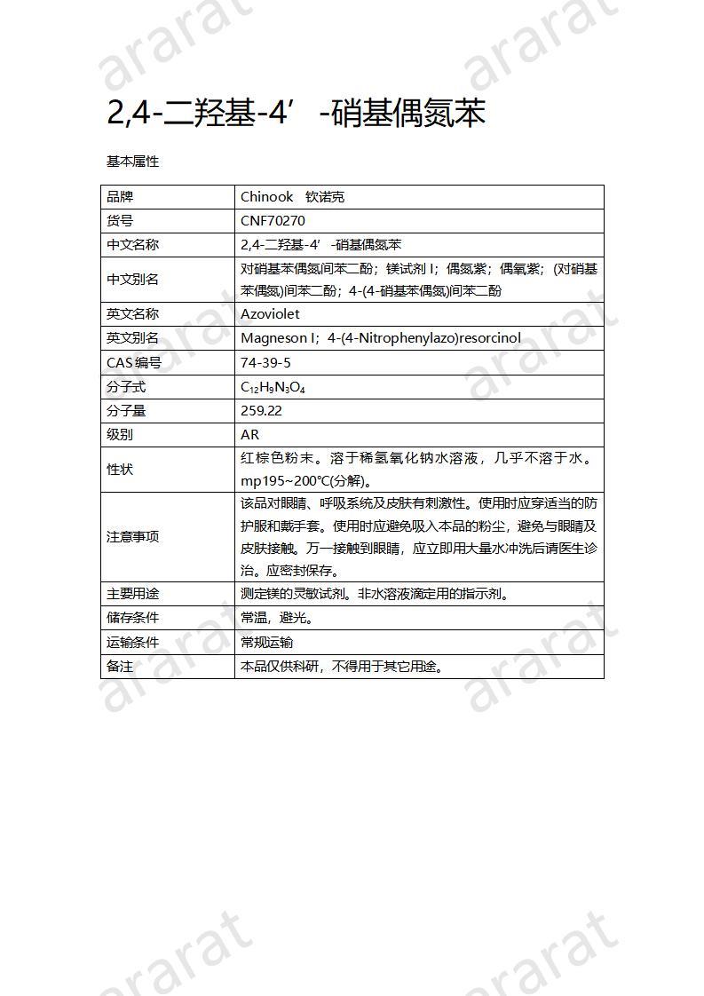 CNF70270 2,4-二羟基-4’-硝基偶氮苯_01.jpg