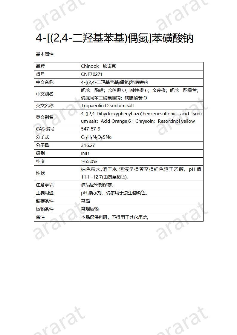 CNF70271 4-[(2,4-二羟基苯基)偶氮]苯磺酸钠_01.jpg