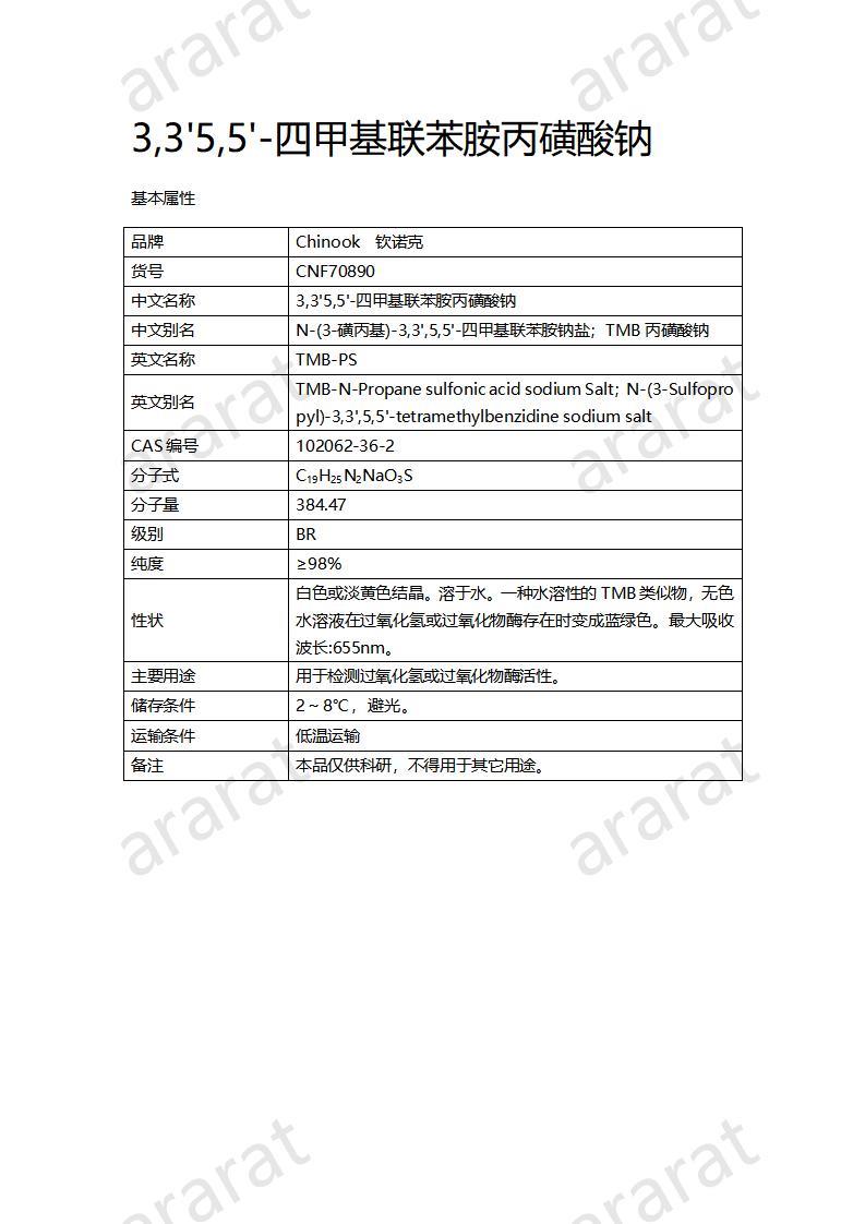 CNF70290 3,3'5,5'-四甲基联苯胺丙磺酸钠_01.jpg