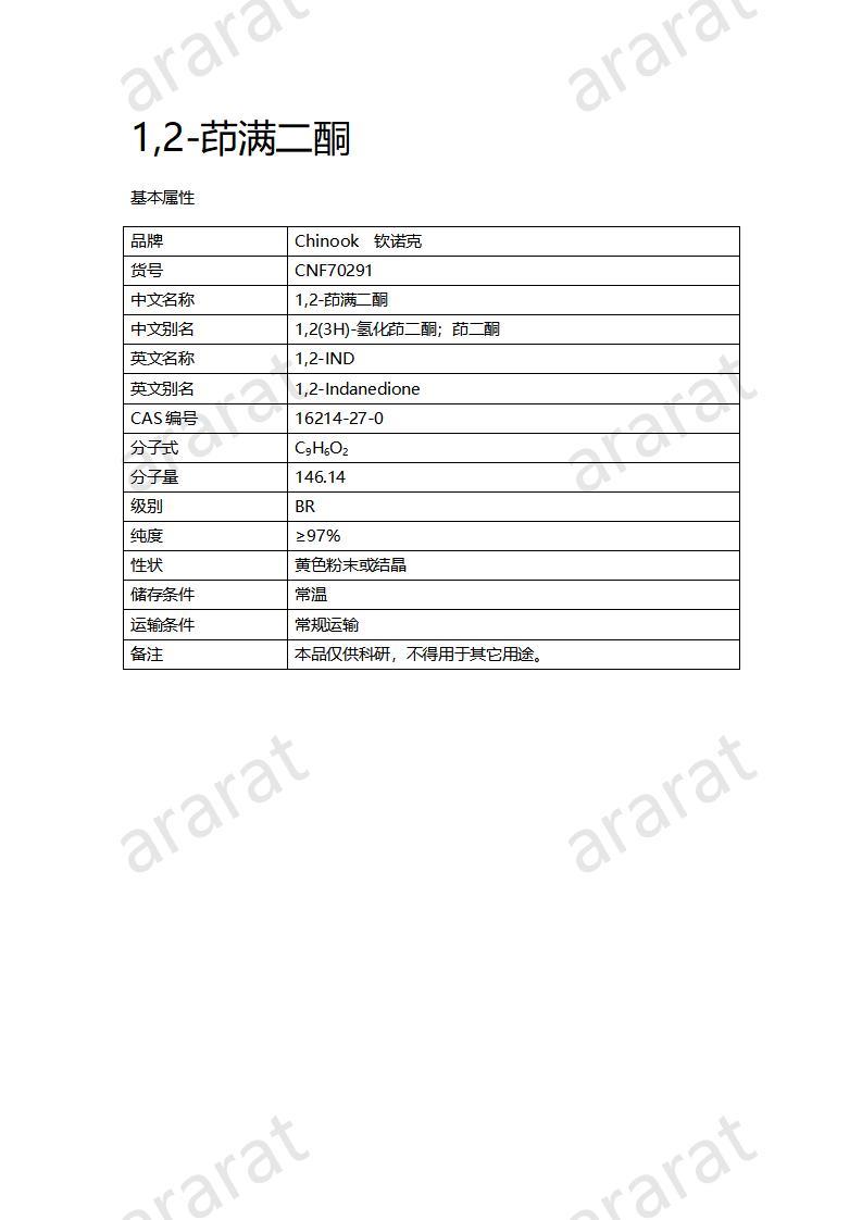 CNF70291 1,2-茚满二酮_01.jpg