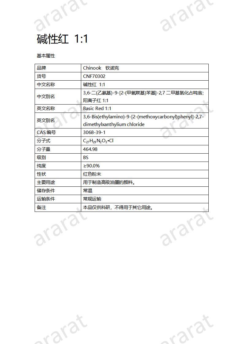 CNF70302 碱性红 1：1_01.jpg