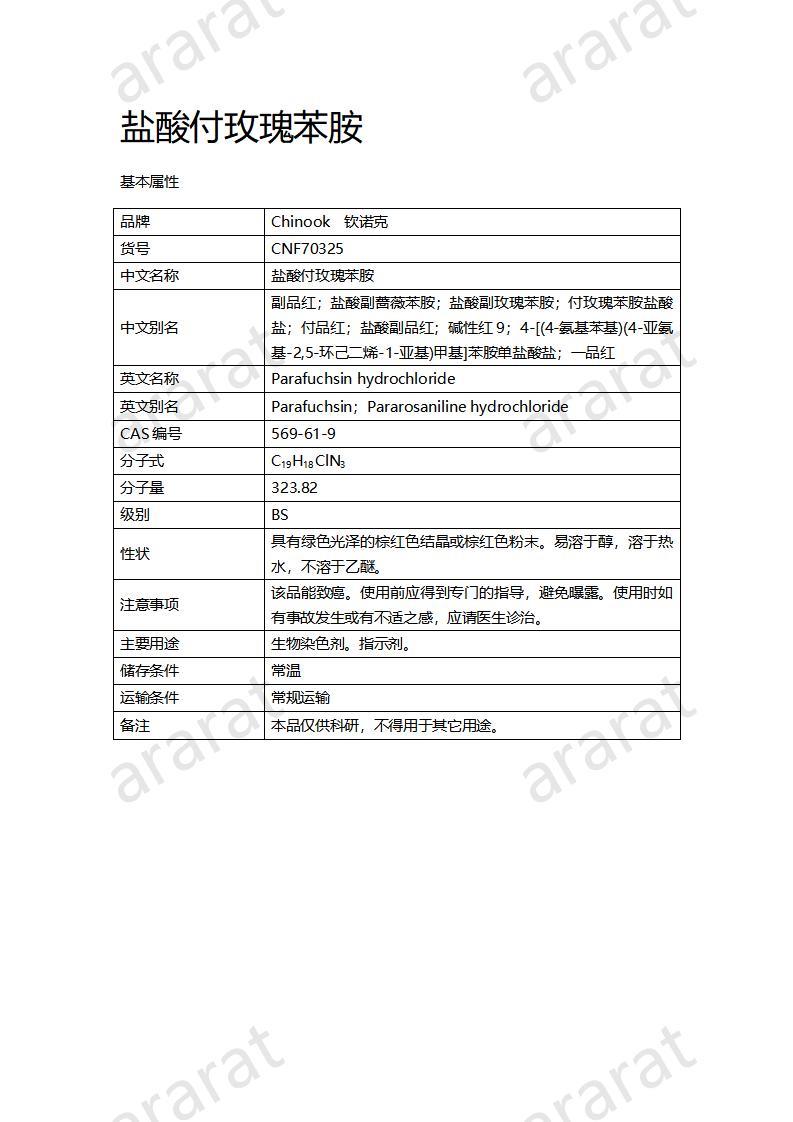 CNF70325 盐酸付玫瑰苯胺_01.jpg