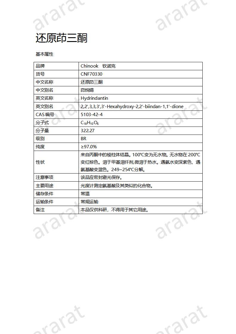 CNF70330 还原茚三酮_01.jpg