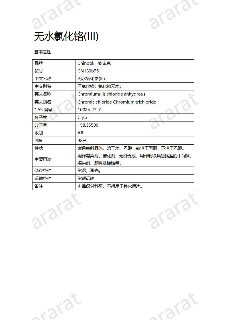 CN130b75 无水氯化铬(III)_01.jpg