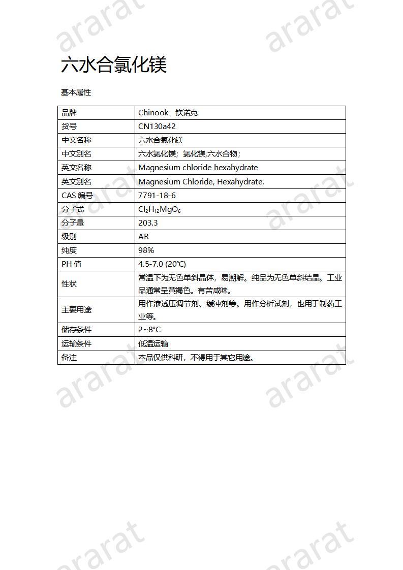 CN130a42 六水合氯化镁_01.jpg