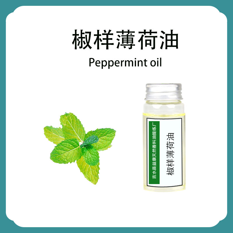 椒样薄荷油；欧薄荷油；胡椒薄荷油