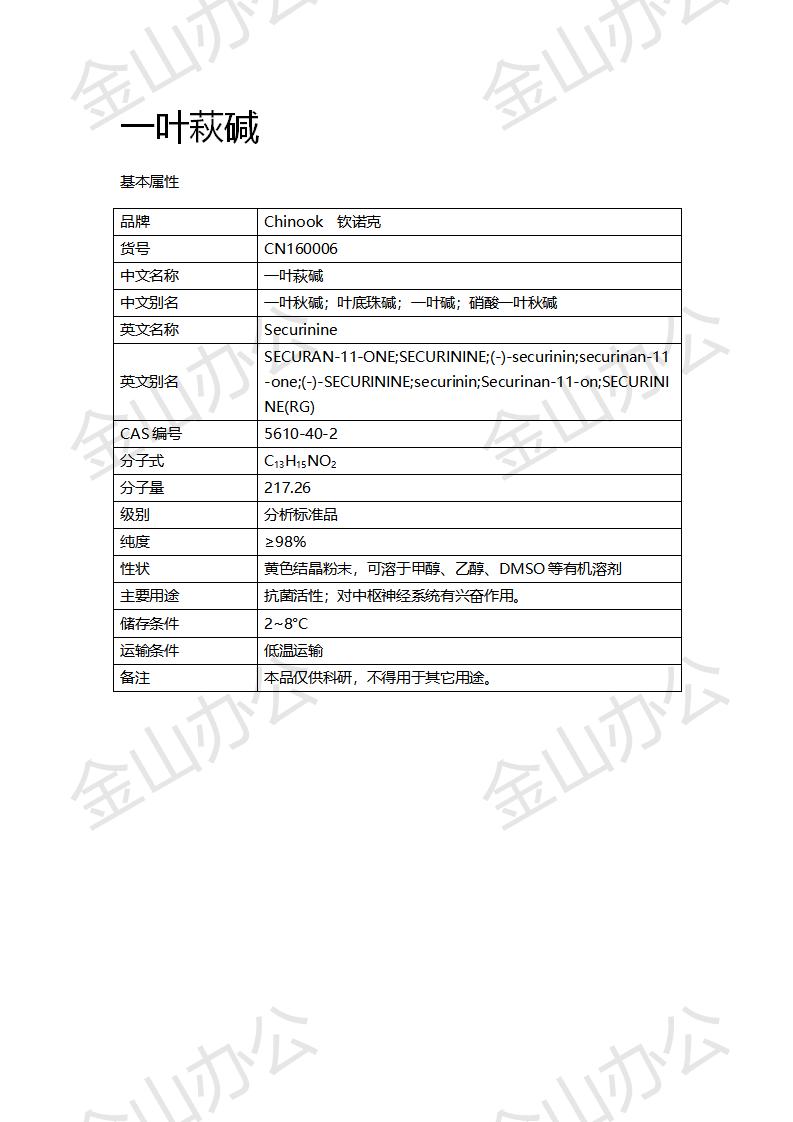 CN160006 一叶萩碱_01.png