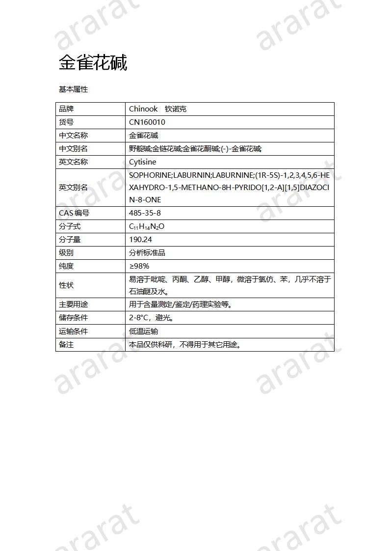 CN160010 金雀花碱_01.png