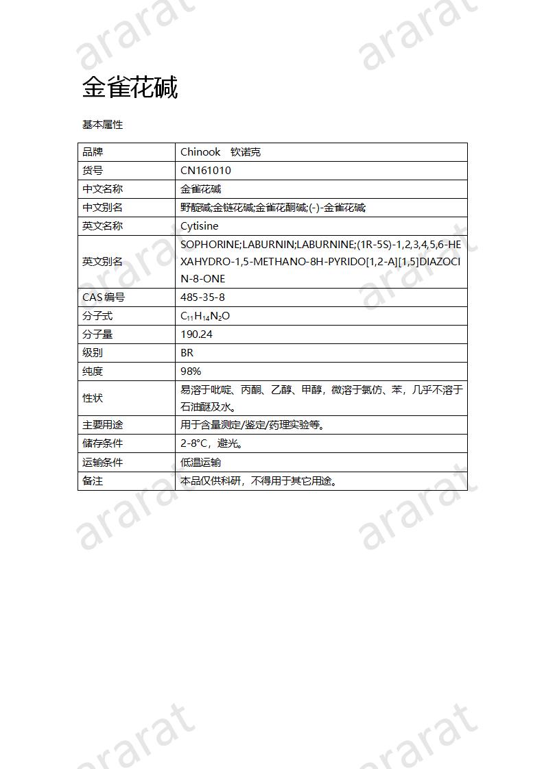 CN161010 金雀花碱_01.png