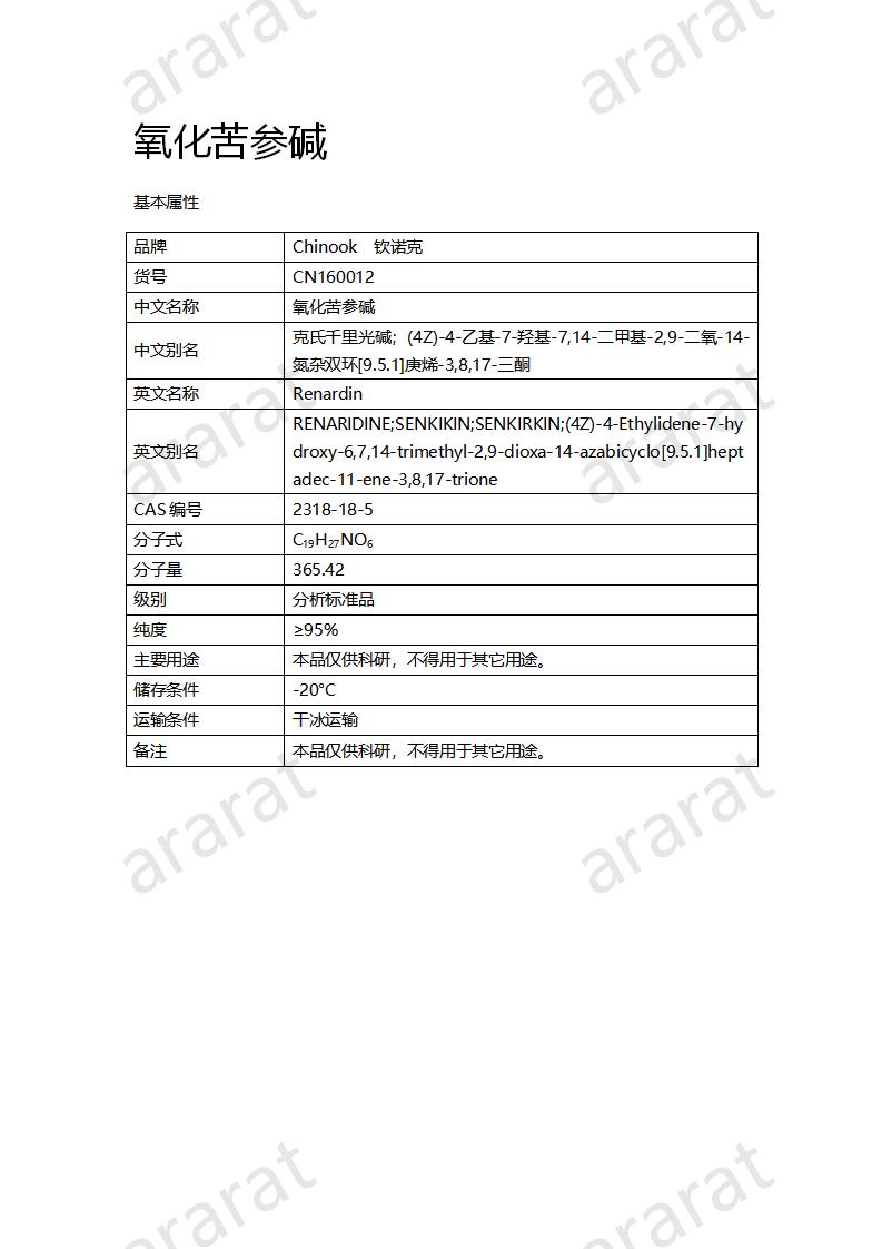 CN160012 氧化苦参碱_01.png