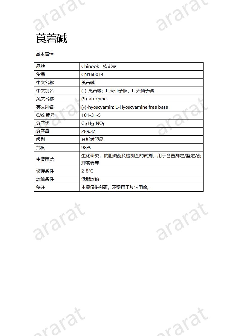 CN161014 莨菪碱_01.png