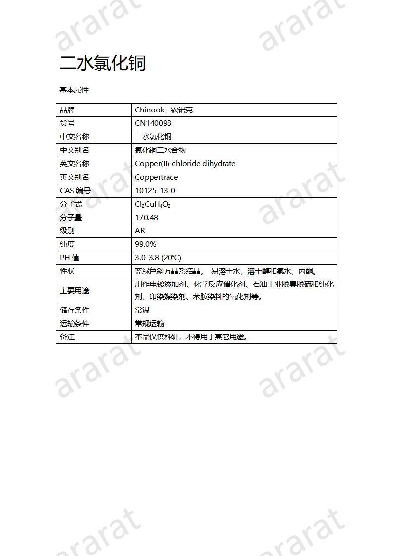 CN140098 二水氯化铜_01.jpg