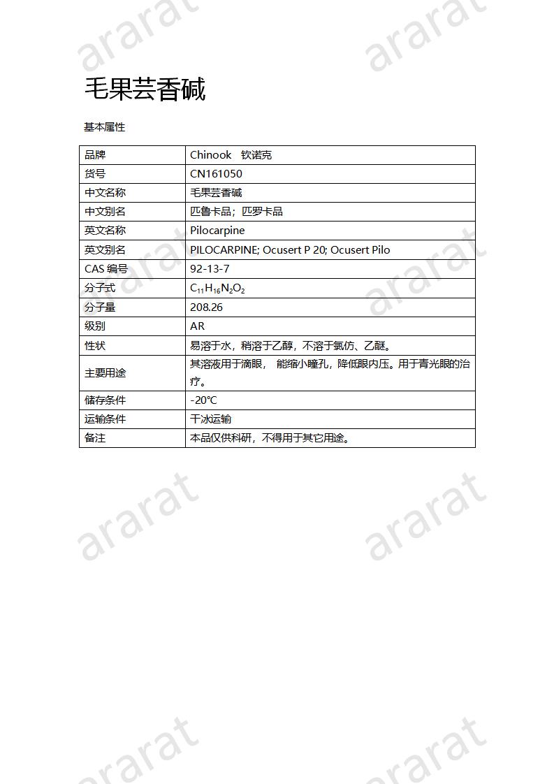 CN161050 毛果芸香碱_01.png