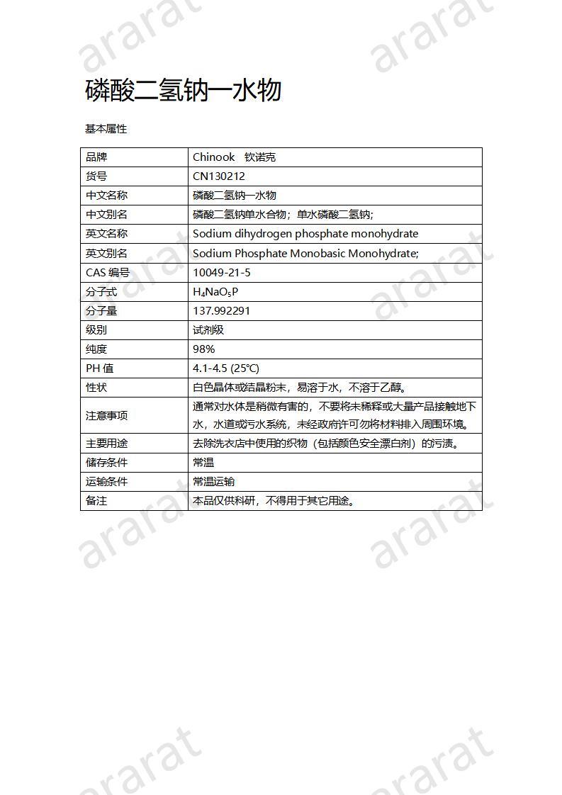 CN130212 磷酸二氢钠一水物_01.jpg