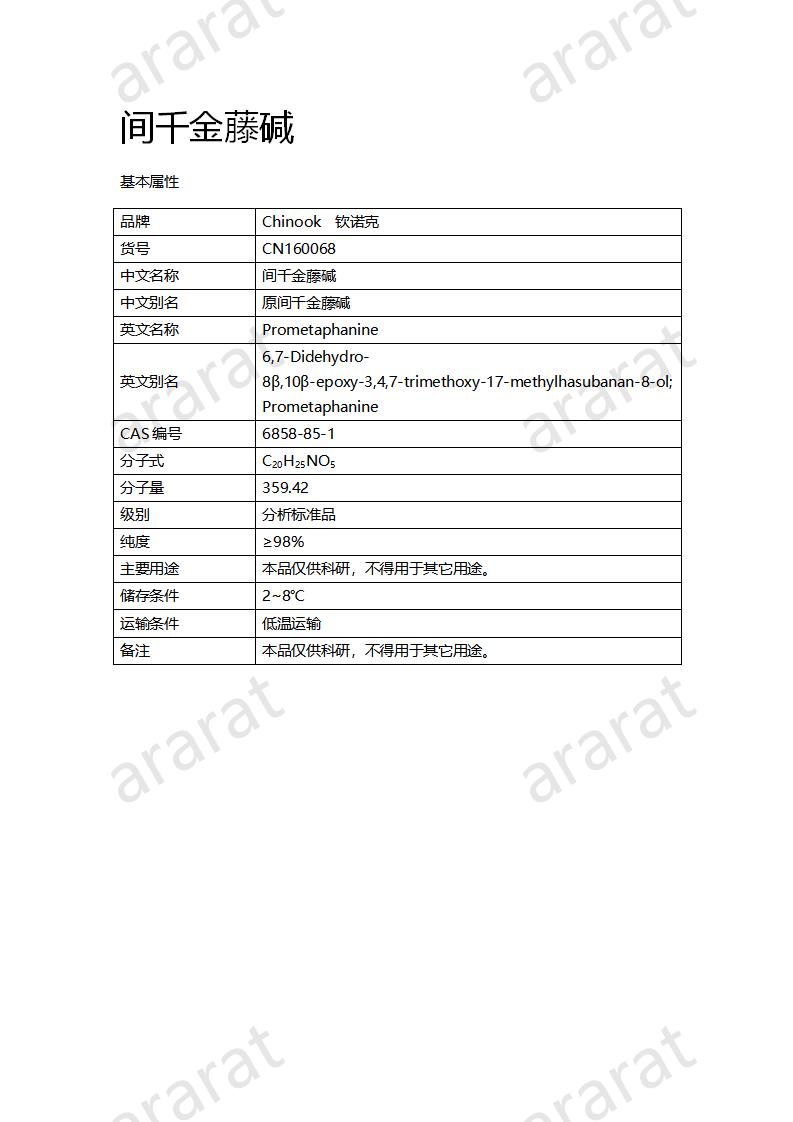 CN160068 间千金藤碱_01.png