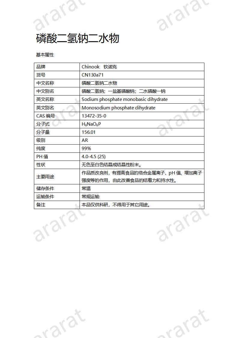 CN130a71 磷酸二氢钠二水物_01.jpg