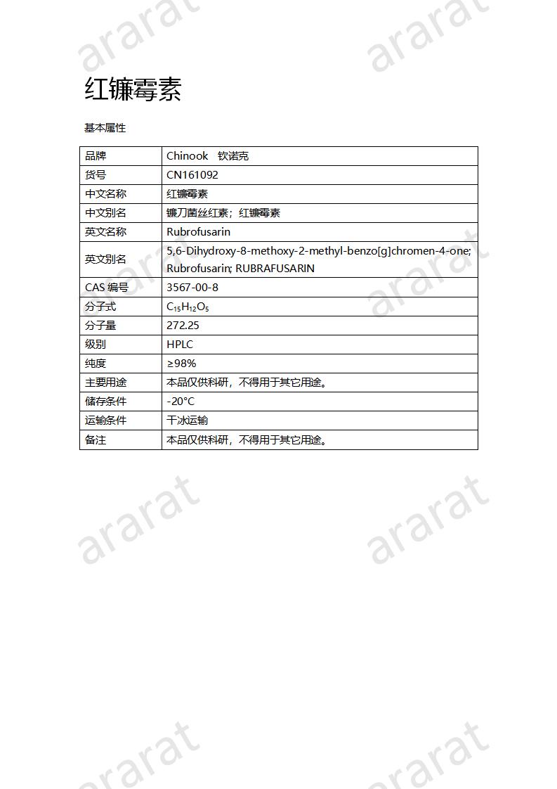 CN161092 红镰霉素_01.png