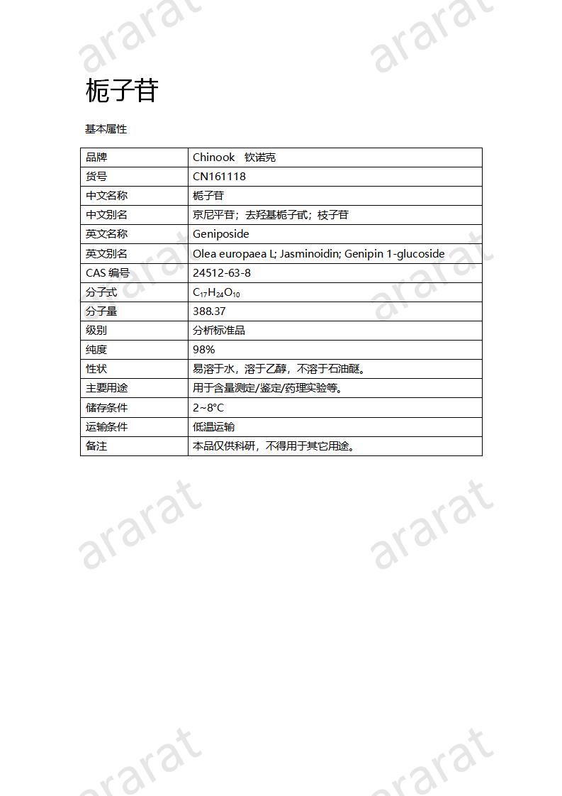 CN161118 栀子苷_01.png