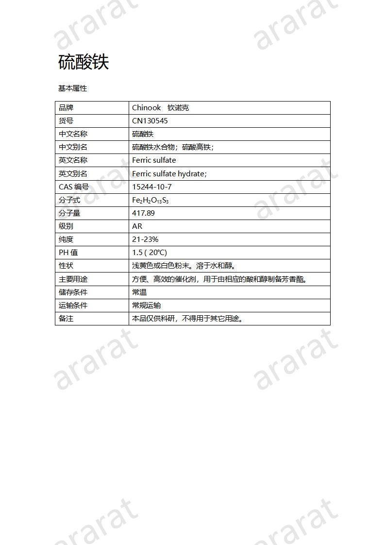 CN130545 硫酸铁_01.jpg