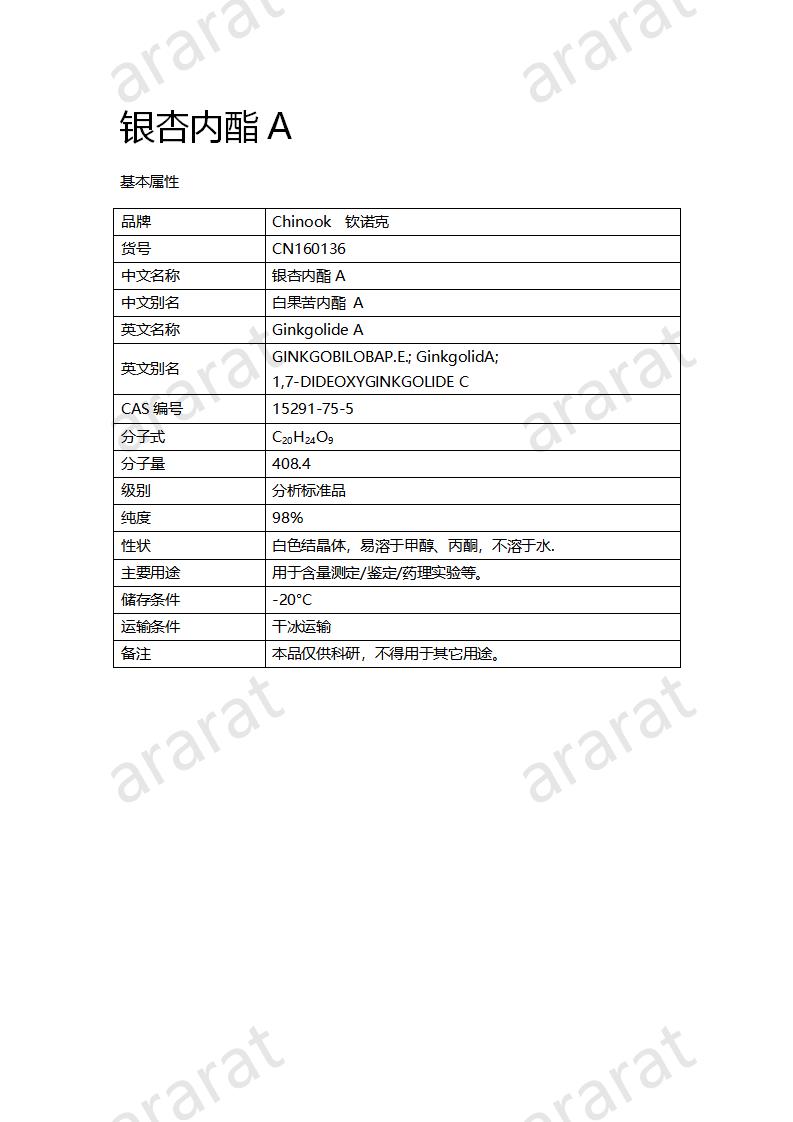 CN160136 银杏内酯A_01.png