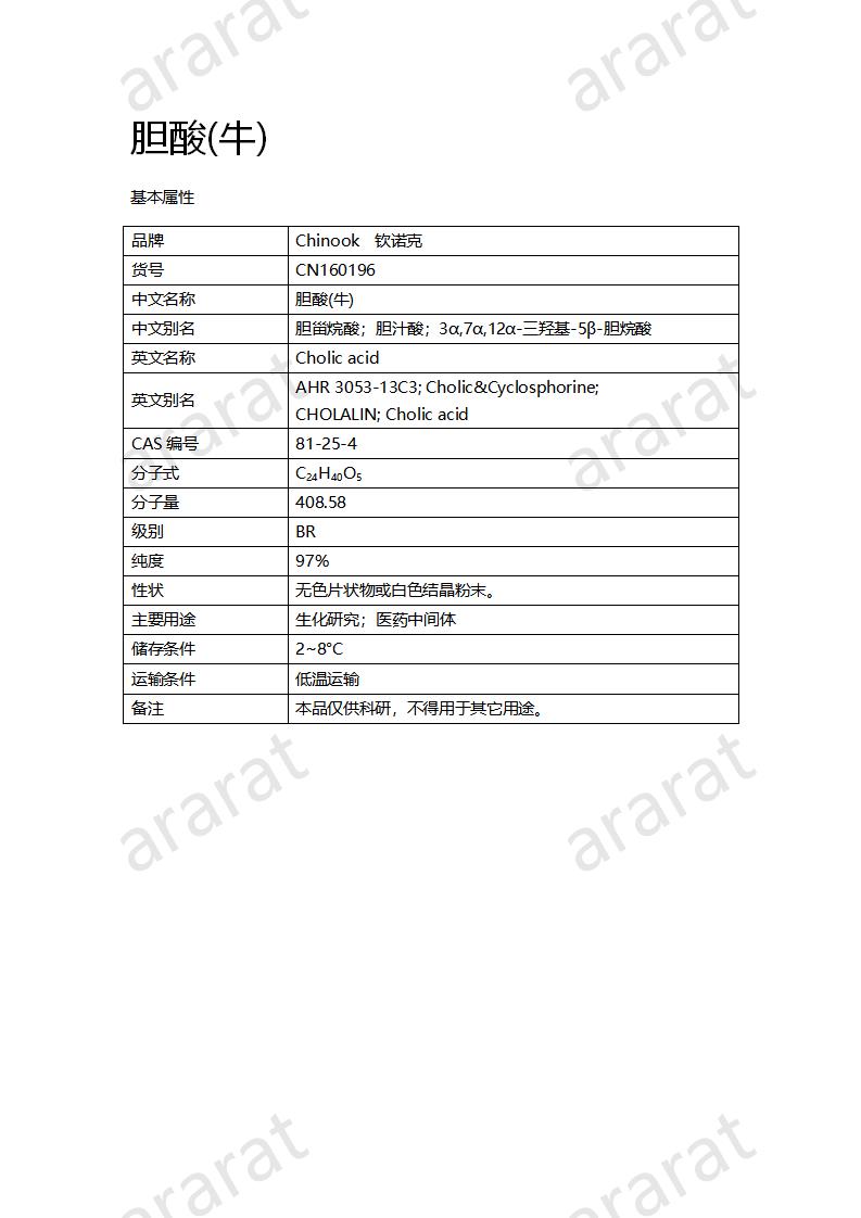 CN160196 胆酸(牛)_01.png