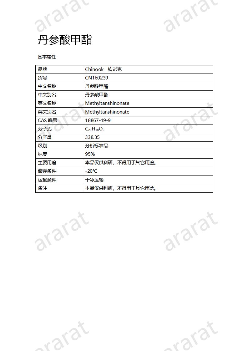 CN160239 丹参酸甲酯_01.png