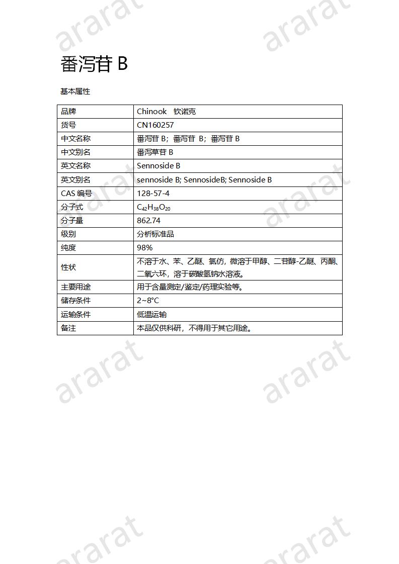 CN160257 番泻苷B_01.png