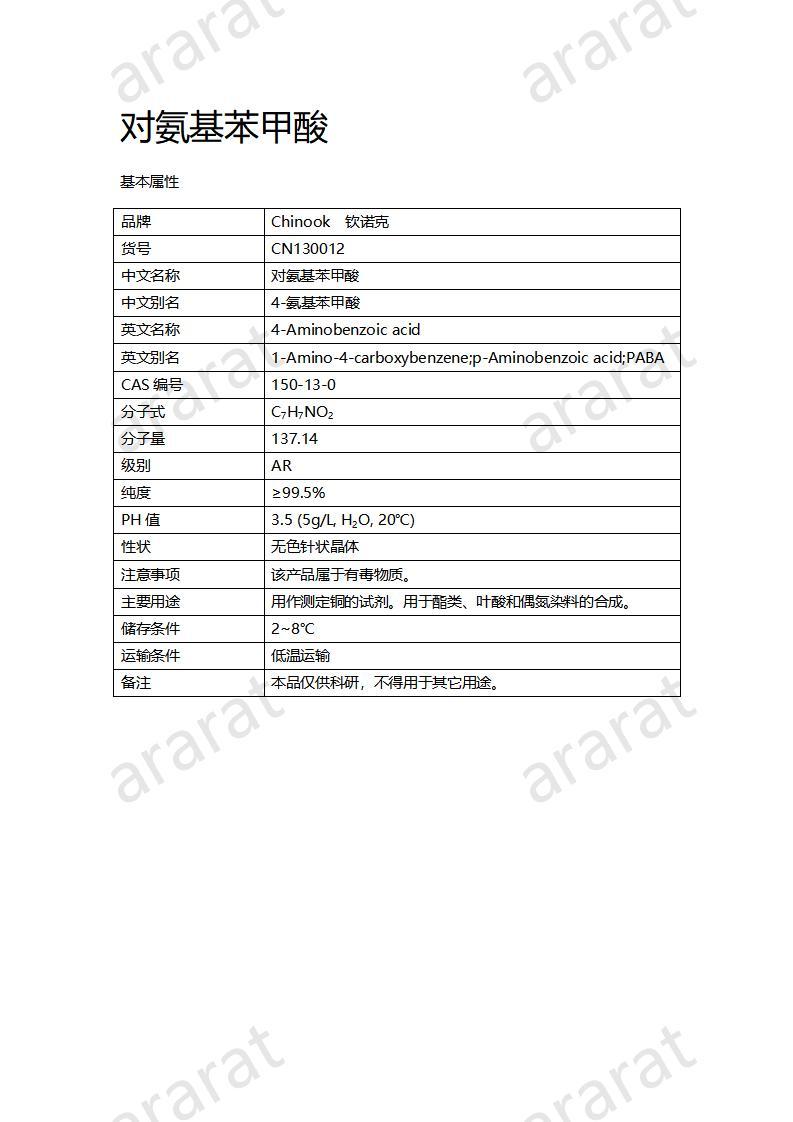 CN130012 对氨基苯甲酸_01.jpg