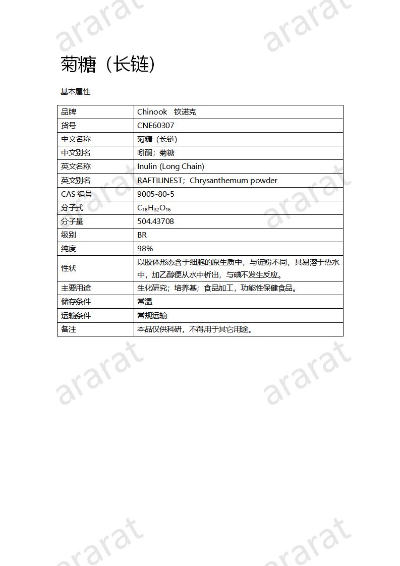 CNE60307 菊糖（长链）_01.png