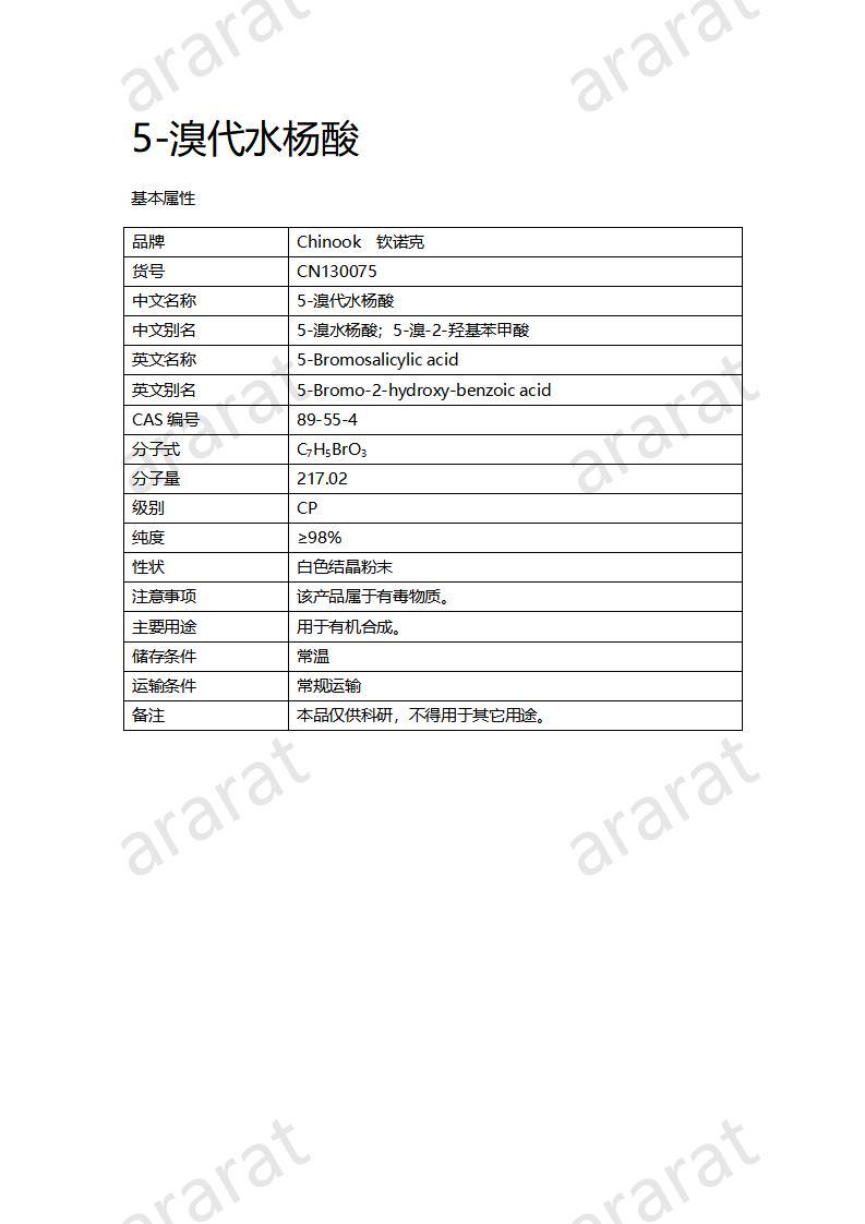 CN130075 5-溴代水杨酸_01.jpg