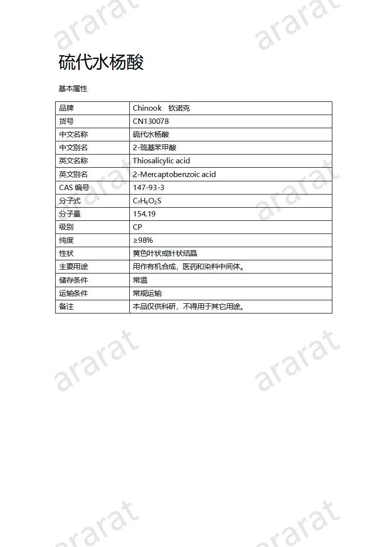CN130078 硫代水杨酸_01.jpg
