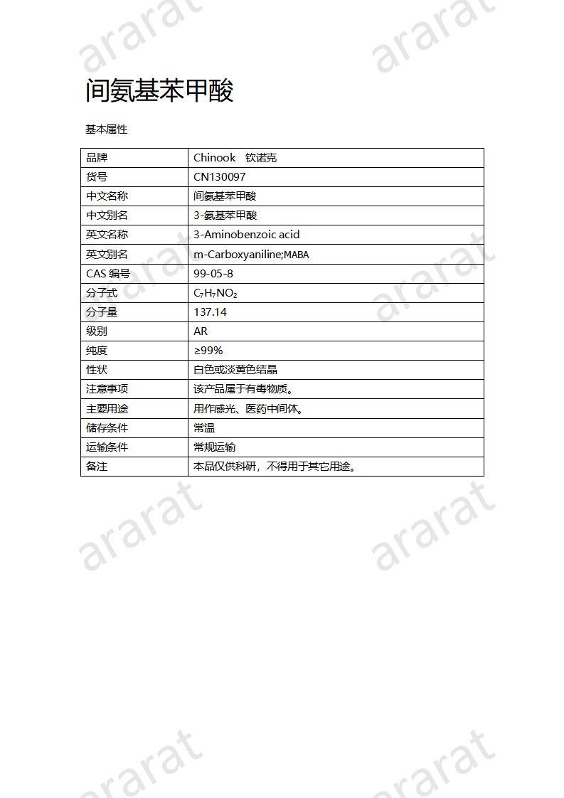 CN130097 间氨基苯甲酸_01.jpg