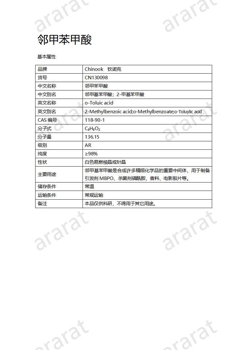 CN130098 邻甲苯甲酸_01.jpg